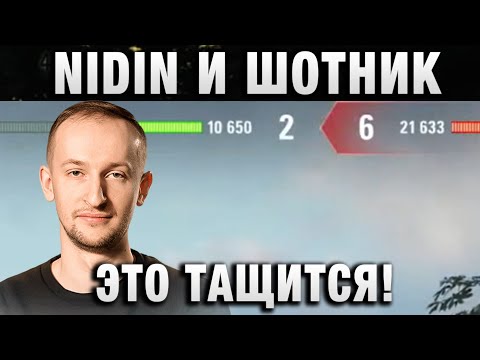 Видео: NIDIN ● И ШОТНИК ЭТО ТАЩИТСЯ! ●