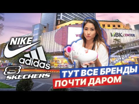 Видео: Вот где прячутся все бренды 🇹🇭 MBK CENTER 🇹🇭 Аутлет и реплики в одном торговом центре! Таиланд