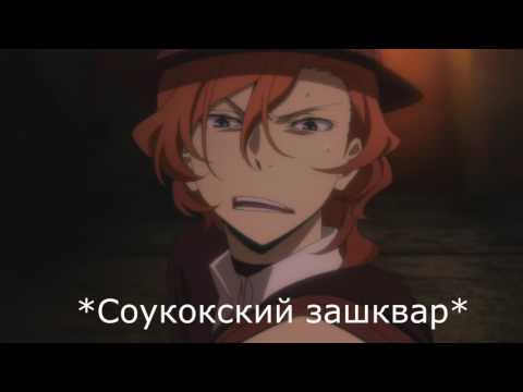 Видео: {Crack №13} Великий из бродячих уборщиков [Bungou Stray Dogs].