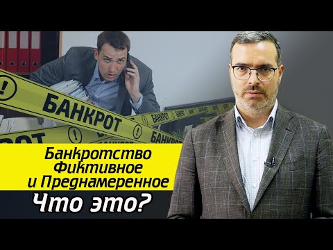 Видео: Преднамеренное и фиктивное банкротство: в чем различие? / Для чего нужно фиктивное банкротство?