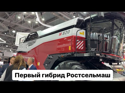 Видео: Первый гибридный комбайн Ростсельмаш. RSM H820. Агросалон 2024