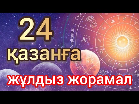 Видео: 24 қазанға арналған күнделікті, нақты, сапалы жұлдыз жорамал