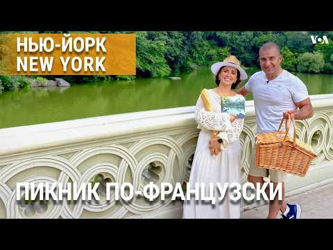Видео: Французский пикник в Центральном парке. Японский стритфуд в Квинсе. Музей Бэнкси. Песочные истории