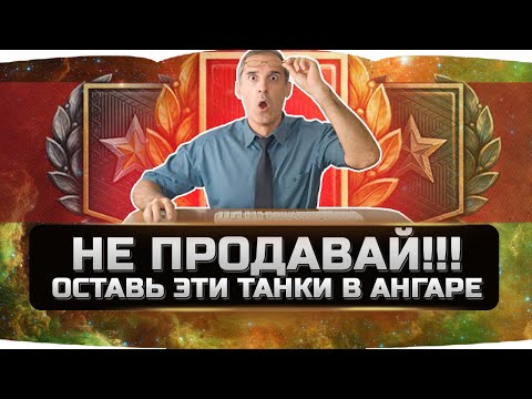 Видео: 🔴 ОСТАВЬ ЭТИ ТАНКИ В АНГАРЕ ✮ ОНИ ЛУЧШЕ ДЕСЯТОК ✮ World of Tanks