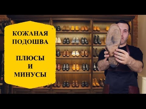 Видео: Плюсы и минусы кожаной подошвы