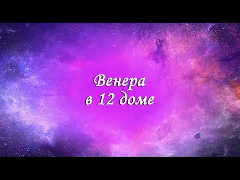 Видео: Планеты в домах. Венера в 12 доме. Венера в домах. 12 дом гороскопа.