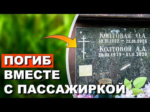 Видео: Могила Александра Колтового и многих других советских артистов