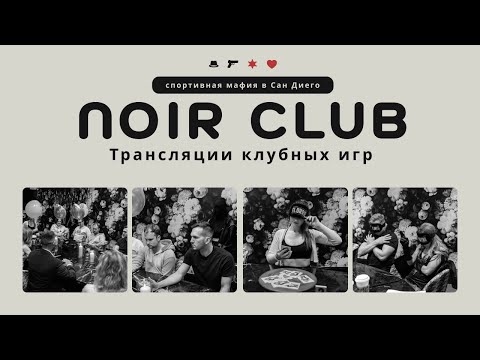 Видео: NOIR Maf Club - Клубные Игры