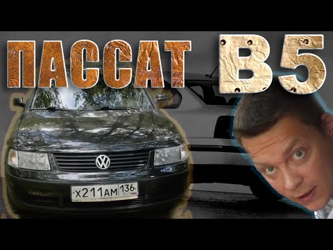 Видео: Подбираем ЛУЧШИЙ ПАССАТ B5 с пробегом! Куда смотреть, что выбирать, что диагностировать? не ПОДБОР