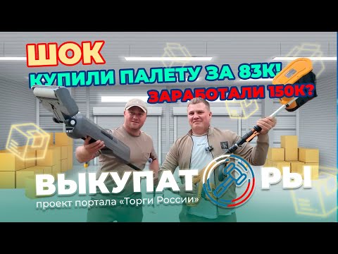 Видео: ШОК! Купили палету за 83к! Заработали 150к?