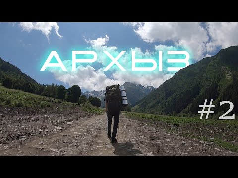 Видео: АРХЫЗ 2025 с палаткой - ЧАСТЬ 2 | Софийские водопады
