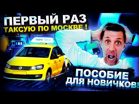 Видео: Впервые работаю по Москве с Яндекс такси / Пособие для новичков, как избежать ошибок