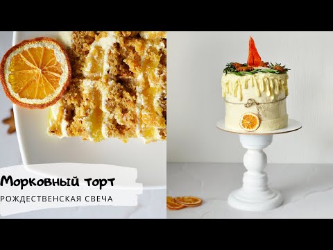 Видео: Торт-свеча/Морковно-апельсиновый торт/Candle cake/Carrot cake