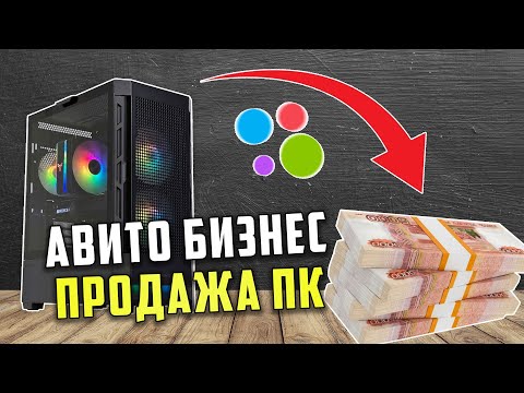 Видео: АВИТО БИЗНЕС НА ПРОДАЖЕ ПК \ Личный опыт, советы, нюансы. Сколько заработал в итоге???