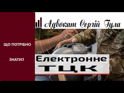 Видео: ВЖЕ Електронне ТЦК починає діяти! Що серйозного передбачили?