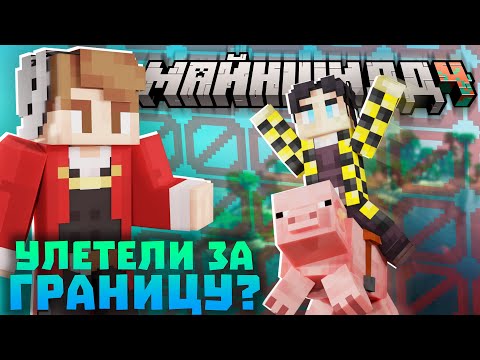 Видео: КЛЕШ И СЕКБИ ВЫЛЕТЕЛИ ЗА ОСТРОВ НА СВИНЬЯХ?! Нарезки Клеш Рейка| Майншилд 4