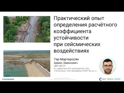 Видео: Практический опыт определения расчётного коэффициента устойчивости при сейсмических воздействиях