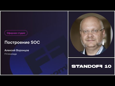 Видео: Построение SOC