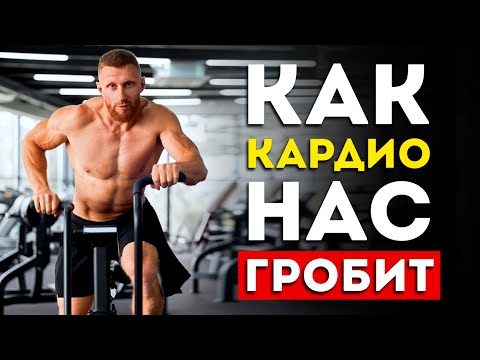 Видео: Никогда не допускай эти 3 ошибки в кардио-тренировке (Берегите себя)