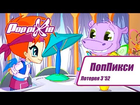 Видео: Волшебные ПопПикси - Лотерея 3 из 52 - Выпуск 156| Сборник мультфильмов про фей и эльфов
