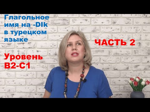 Видео: Глагольное имя на  dık часть 2