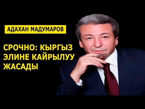 Видео: МАДУМАРОВДУ ЖАМАН ЭЛЕ КЫЛЫШТЫ ЭМИ КАНДАЙ БОЛОТ.
