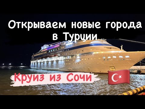Видео: Морской круиз из Сочи в Турцию с мамами.