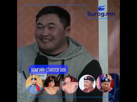 Видео: Хамгийн хөгжилтэй бөх хэн бэ🤣✌️