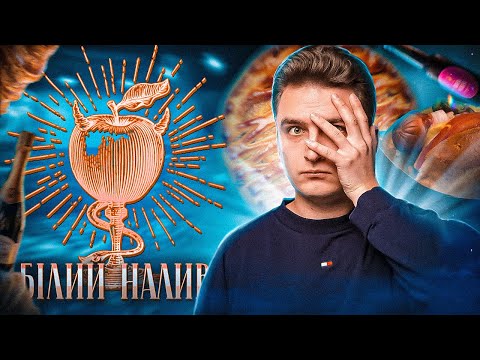 Видео: Білий налив | Так же дешево і смачно як колись?