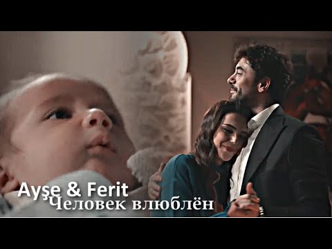 Видео: Ayşe & Ferit - Человек влюблён (Final)