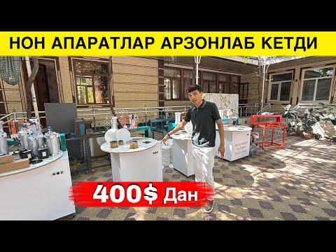 Видео: НОН АПАРАТ 400$ ДАН БУЛИБ КЕТДИ УЛГУРИБ КОЛИНГ