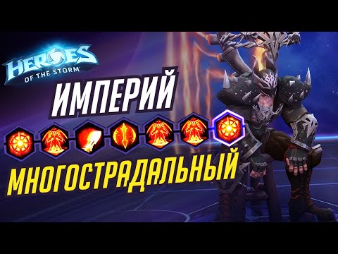 Видео: ИМПЕРИЙ - МНОГОСТРАДАЛЬНАЯ КАТКА - - HEROES OF THE STORM / TOTAL MVP 272 / ХОТС