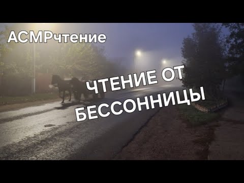 Видео: ASMR чтение Сказки и легенды для сна слушай и засыпай