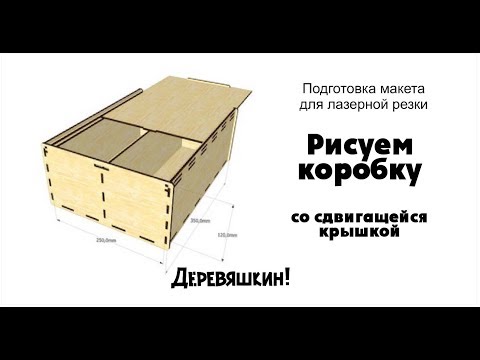 Видео: Как нарисовать коробку шип-паз со сдвигающейся крышкой. Лазерная резка. Деревяшкин