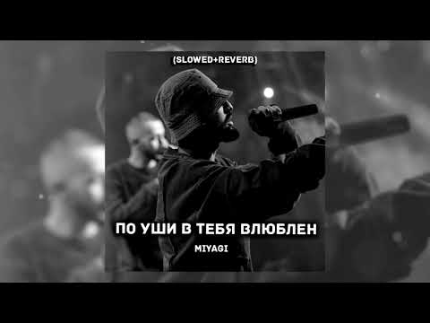 Видео: Miyagi - По уши в тебя влюблен (Slowed + reverb)