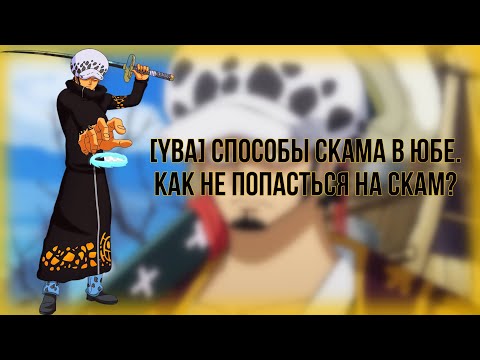 Видео: [YBA] Способы скама в юбе. Как не попасться на скам?