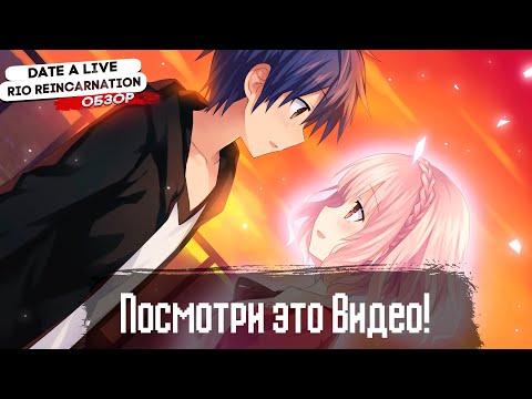 Видео: обзор игры date a live rio reincarnation