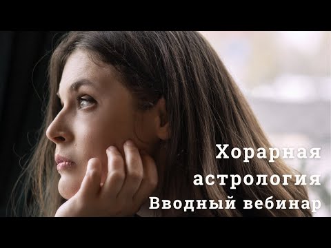 Видео: Хорар. Вводное занятие