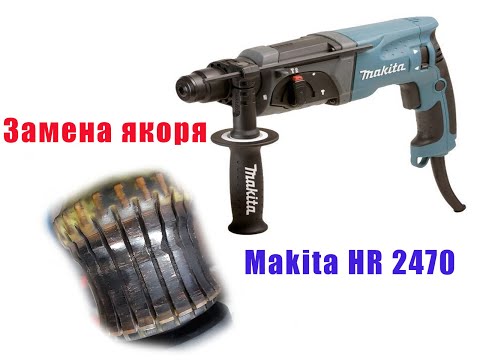 Видео: Замена якоря (ротора) перфоратор Makita HR2470