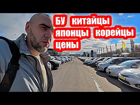Видео: БУ КИТАЙЦЫ ЯПОНЦЫ КОРЕЙЦЫ цены ноябрь 2025