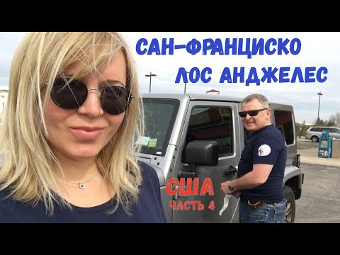 Видео: США Сан-Франциско, тюрьма АЛЬКАТРАС, Лос Анджелес Диснейленд
