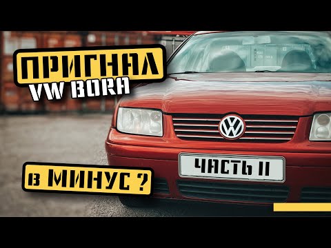 Видео: ПРИГНАЛ в МИНУС?/ Сколько ПОТРАТИЛ?/ #vw bora #дно рынка #перекуп #поломка