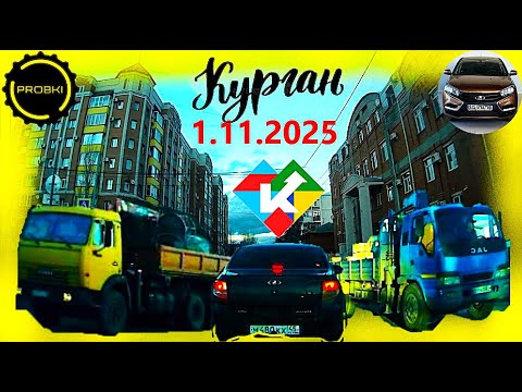 Видео: РЕГИСТРАТОР КУРГАН 1.11.2025  Достоевского Автозаводская В ЦЕНТР СУББОТА ПРОБКИ
