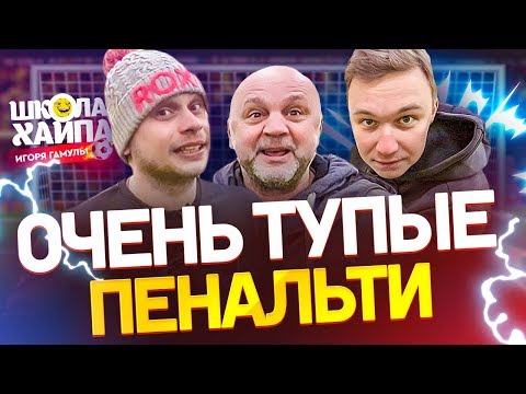 Видео: НЕЧАЙ ПОБИЛ ГАМУЛУ | Отбил спиной 4 пенальти