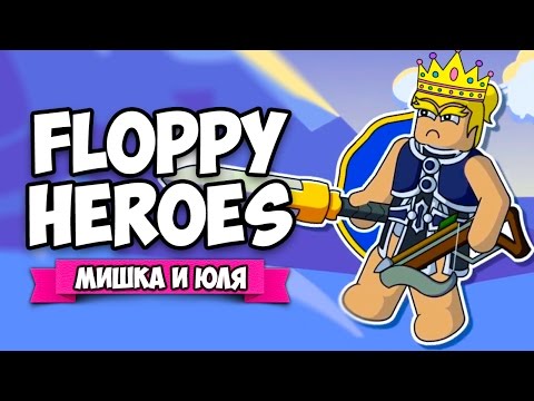 Видео: Floppy Heroes ♦ ДРАКОНЫ VS ПРИНЦЕССЫ