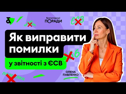 Видео: Виправляємо помилки у звітності з ЄСВ