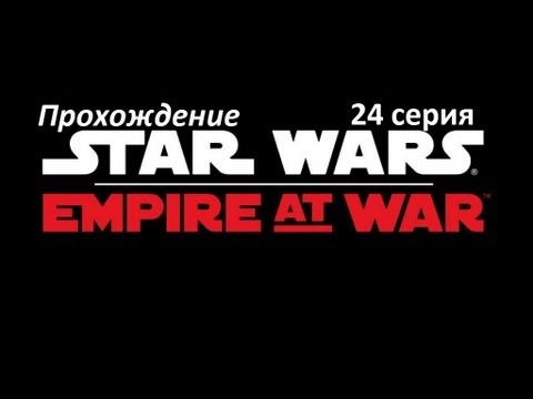 Видео: Прохождение Star Wars Empire at war.ч24[ Ботавуи, Мон-Каламари ]