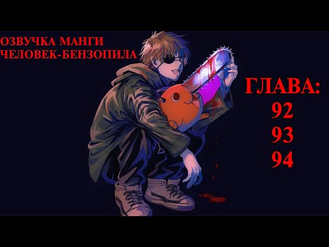 Видео: ОЗВУЧКА МАНГИ ЧЕЛОВЕК-БЕНЗОПИЛА | ГЛАВА 92, 93, 94!