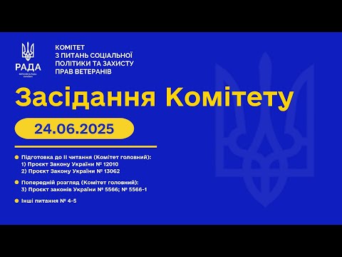 Видео: Засідання Комітету 24.06.2025 (№213)