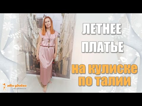 Видео: Платье простого кроя на кулиске по талии.